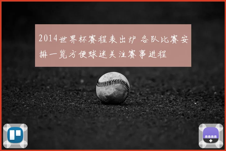 2014世界杯赛程表出炉 各队比赛安排一览方便球迷关注赛事进程