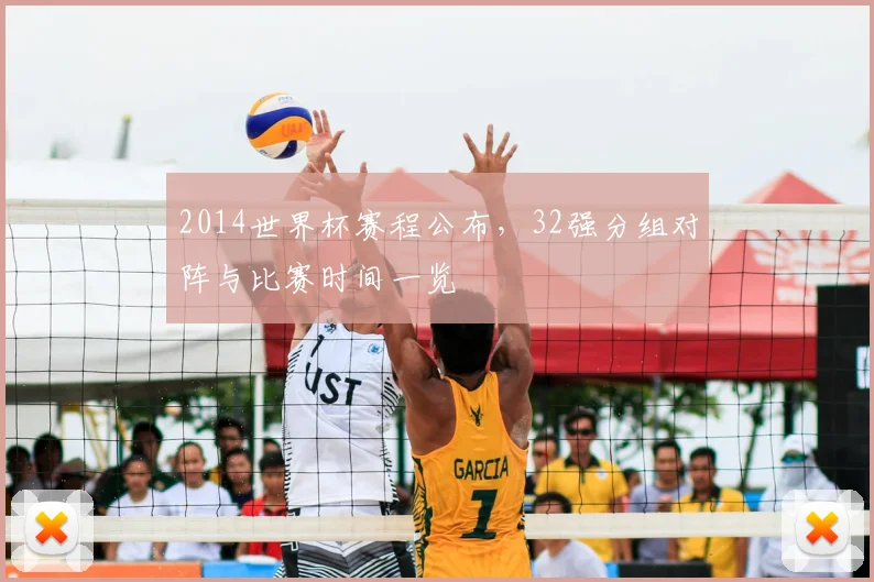 2014世界杯赛程公布，32强分组对阵与比赛时间一览