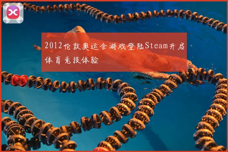 2012伦敦奥运会游戏登陆Steam开启体育竞技体验