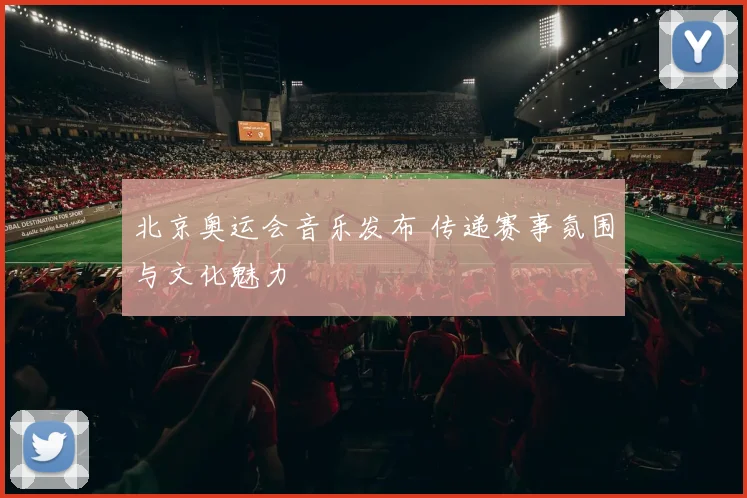 北京奥运会音乐发布 传递赛事氛围与文化魅力