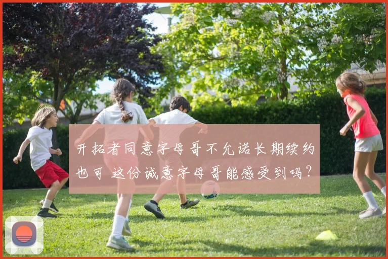 开拓者同意字母哥不允诺长期续约也可 这份诚意字母哥能感受到吗?
