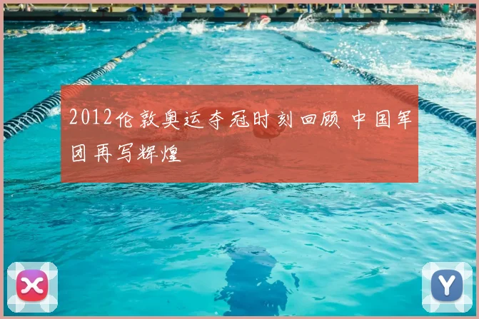 2012伦敦奥运夺冠时刻回顾 中国军团再写辉煌