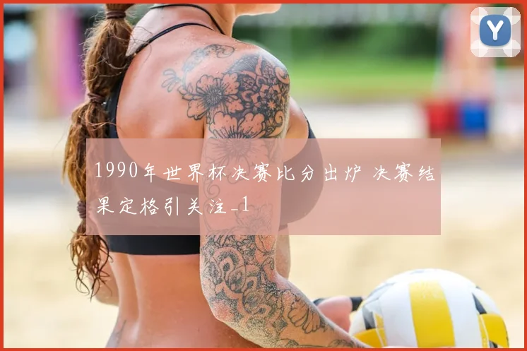 1990年世界杯决赛比分出炉 决赛结果定格引关注_1
