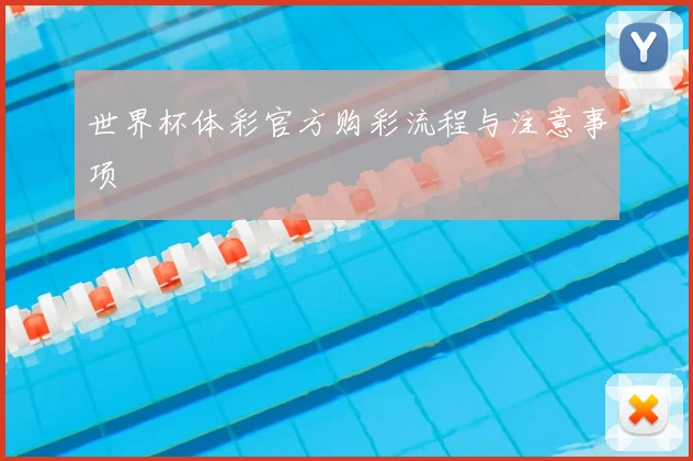 世界杯体彩官方购彩流程与注意事项